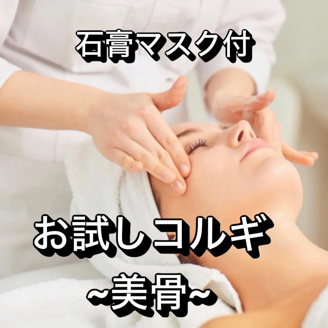 エステ 小顔コルギ ココアロマのエステ・リラクイメージ
