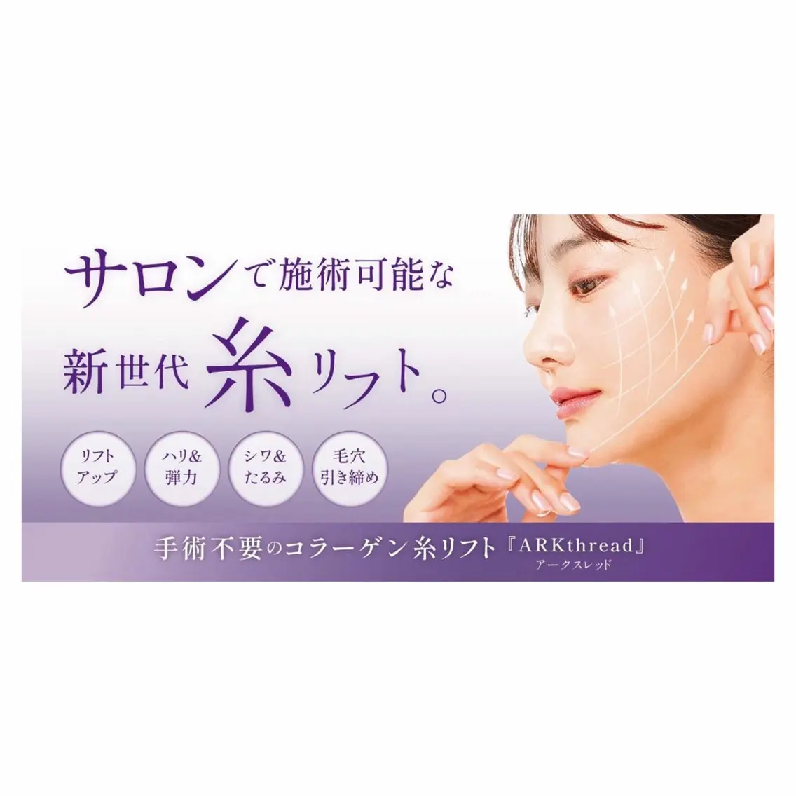 アークスレッド/小顔ハリツヤ美肌の写真