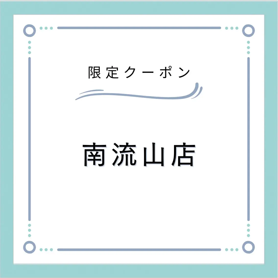⚠️南流山店にご来店ください⚠️【2日 来店限定】💎LEDエクステ160本まで💎フラットラッシュの写真