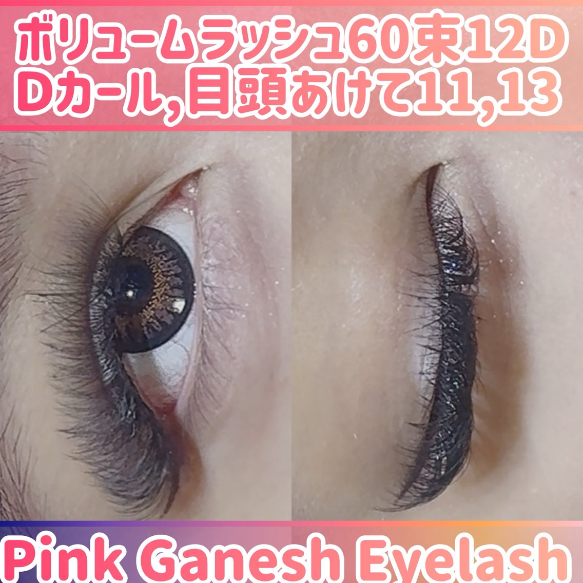マツエク・マツパ ボリュームラッシュ マツエク Pinkganesh Eyelashのマツエク・マツパデザイン