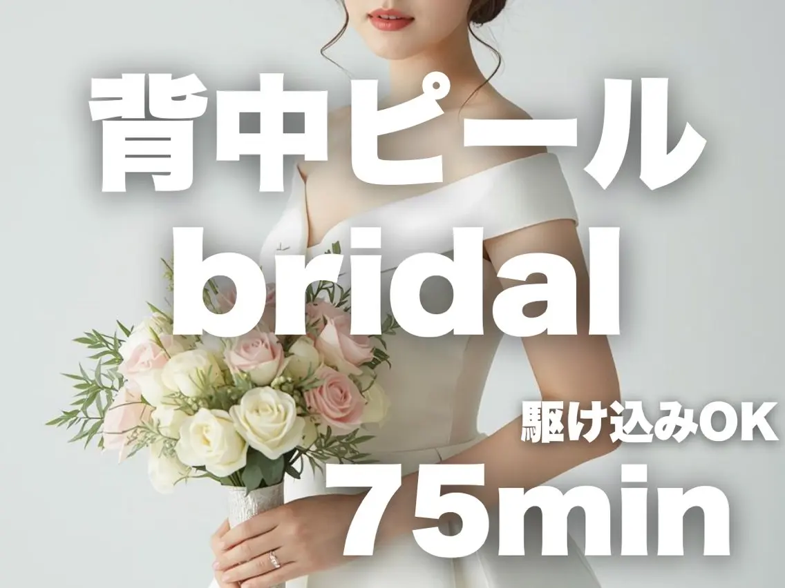 【ブライダルエステ】ハイドラアクアピール背中の写真