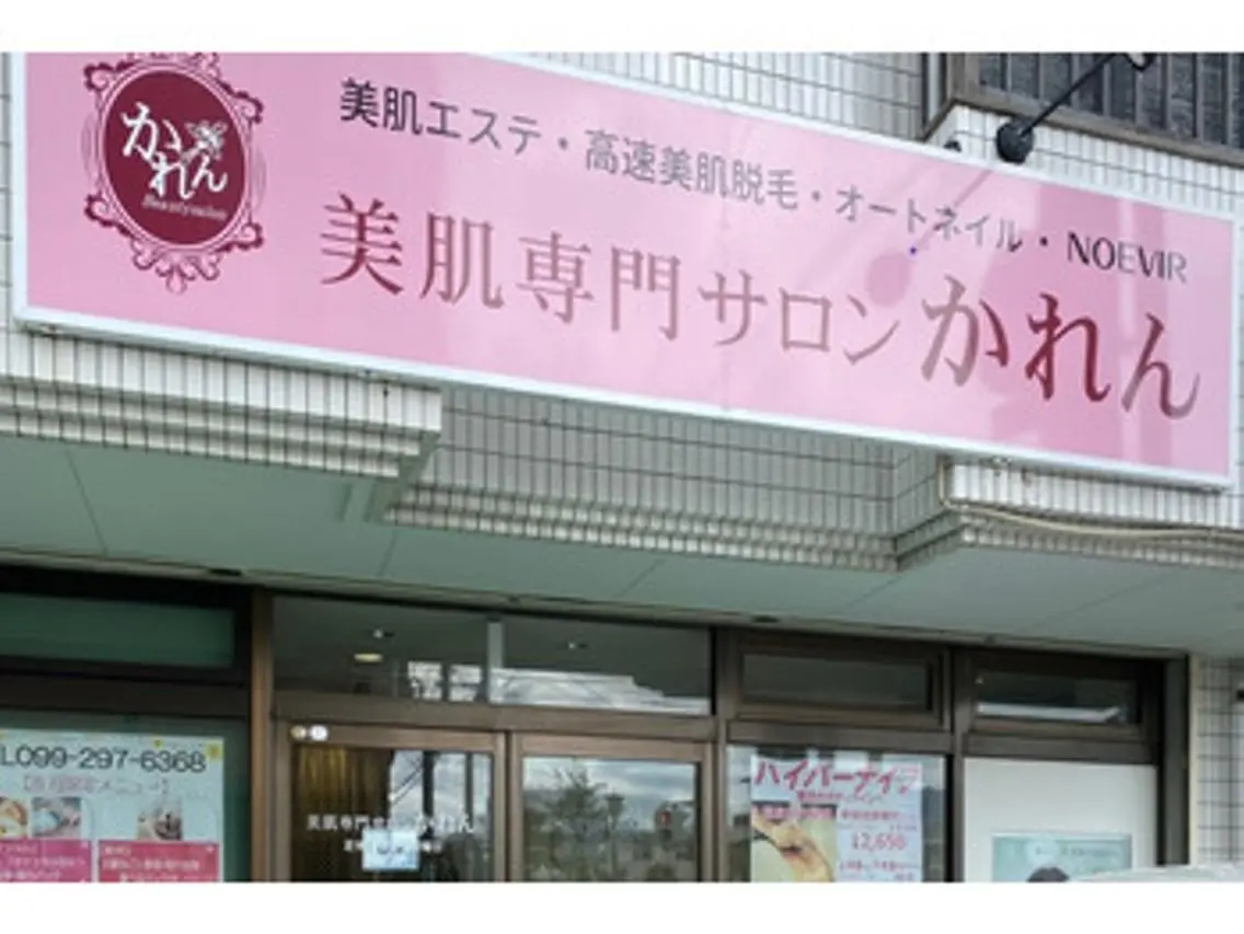 美肌専門サロン かれんのエステ・リラクイメージ