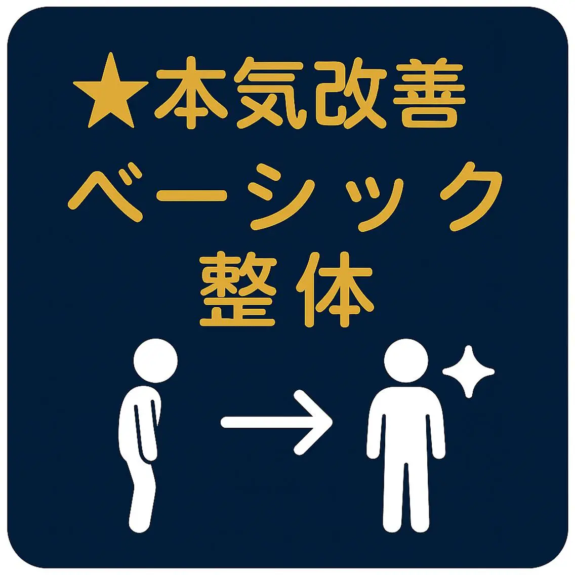 ☆本気改善☆【ベーシック整体】不調を短時間で整えたい方に（約30分）の写真