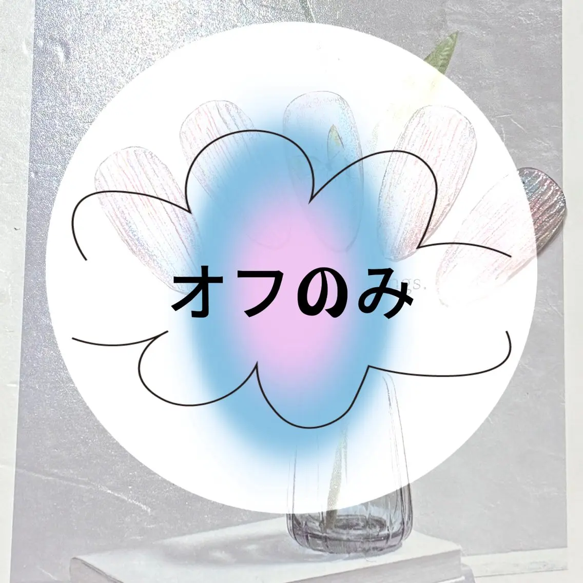 オフのみ(元ジェルベース)の写真