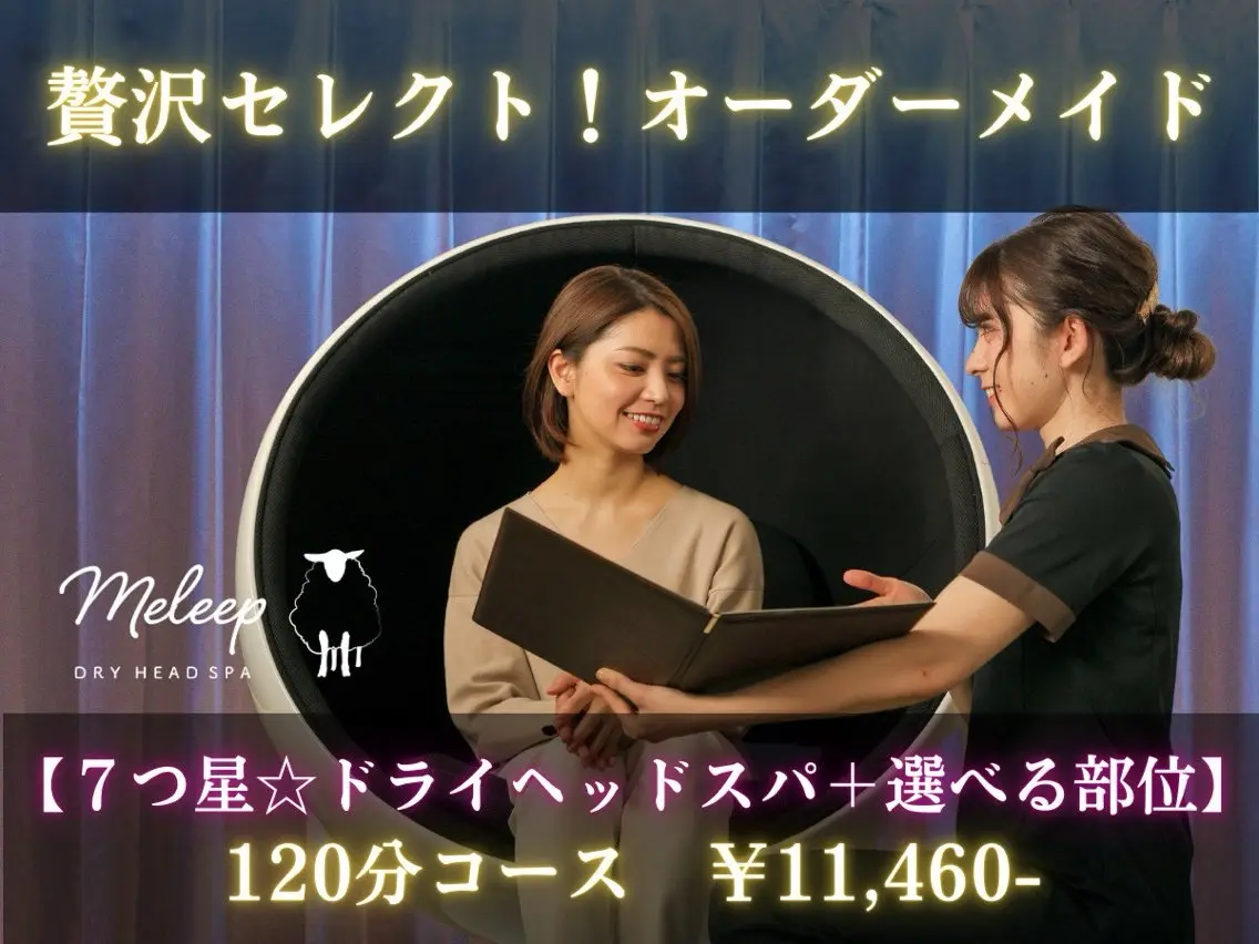 贅沢セレクト【7つ星☆ドライヘッドスパ+選べる部位】120分の写真