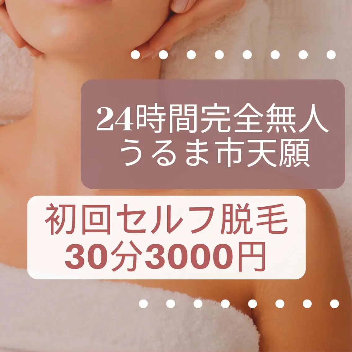脱毛 24時間営業 脱毛専門店のエステ・リラクイメージ