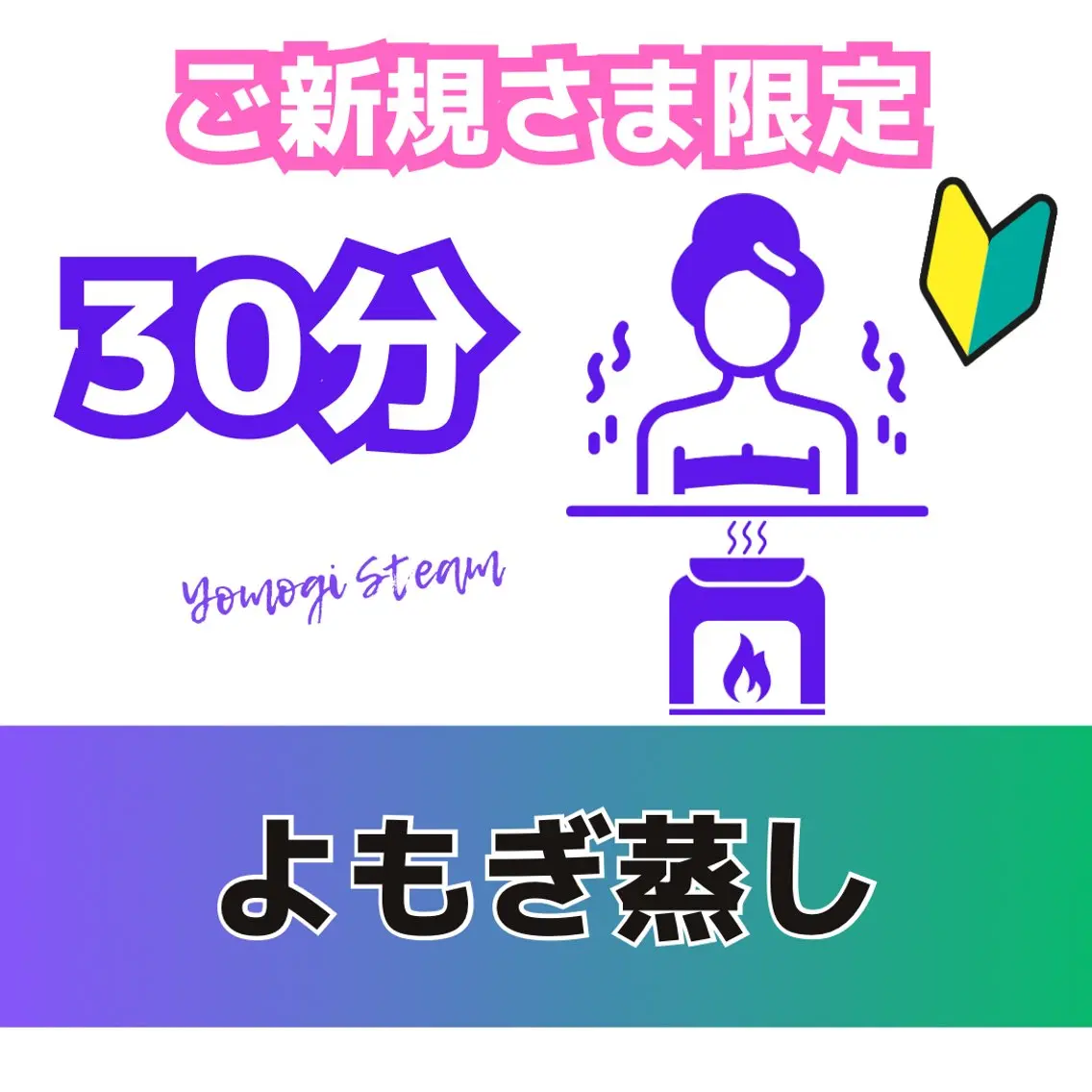 初回限定｜よもぎ蒸し30分体験の写真