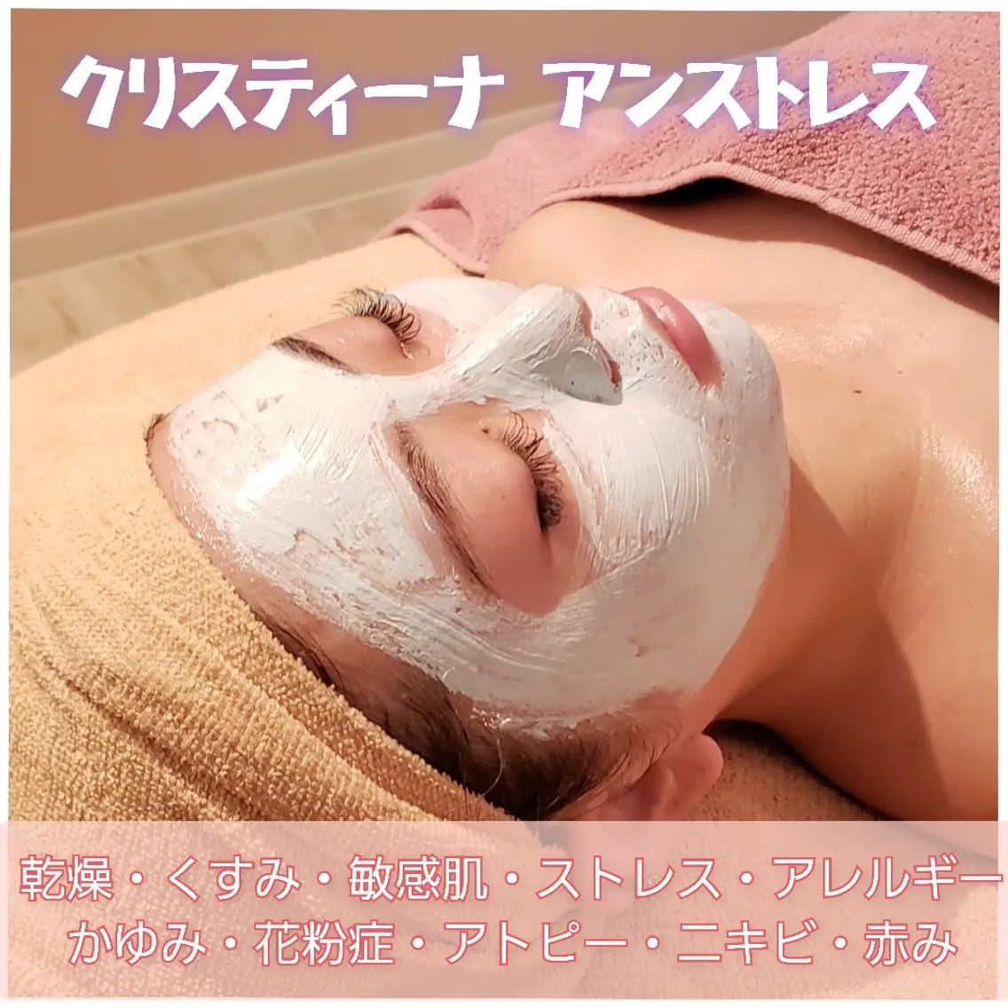【大好評】クリスティーナ アンストレス ライトコース★の写真