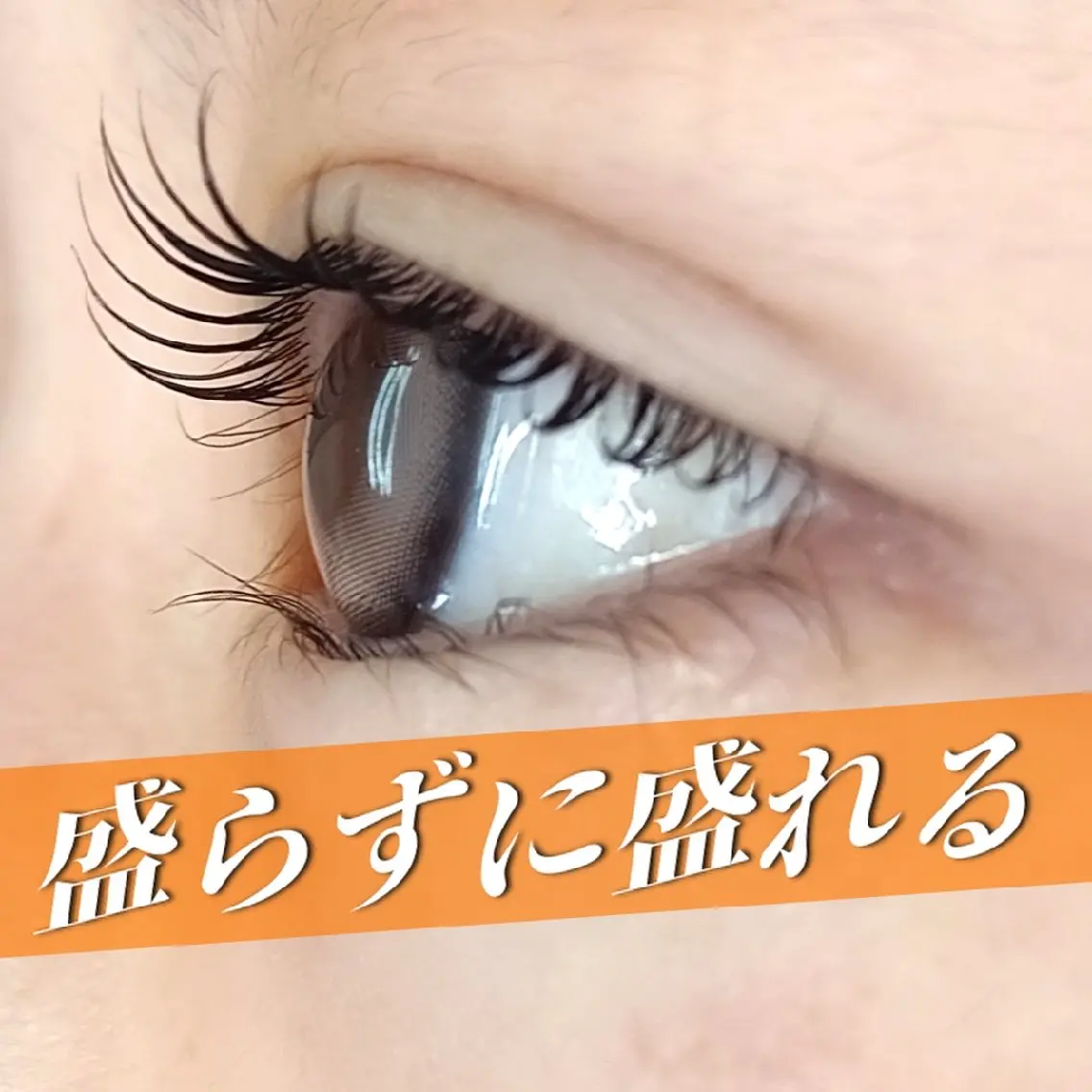 【デカ目効果】- ̗̀視線を奪う ̖́- 《ラッシュリフト上下まつげ》の写真