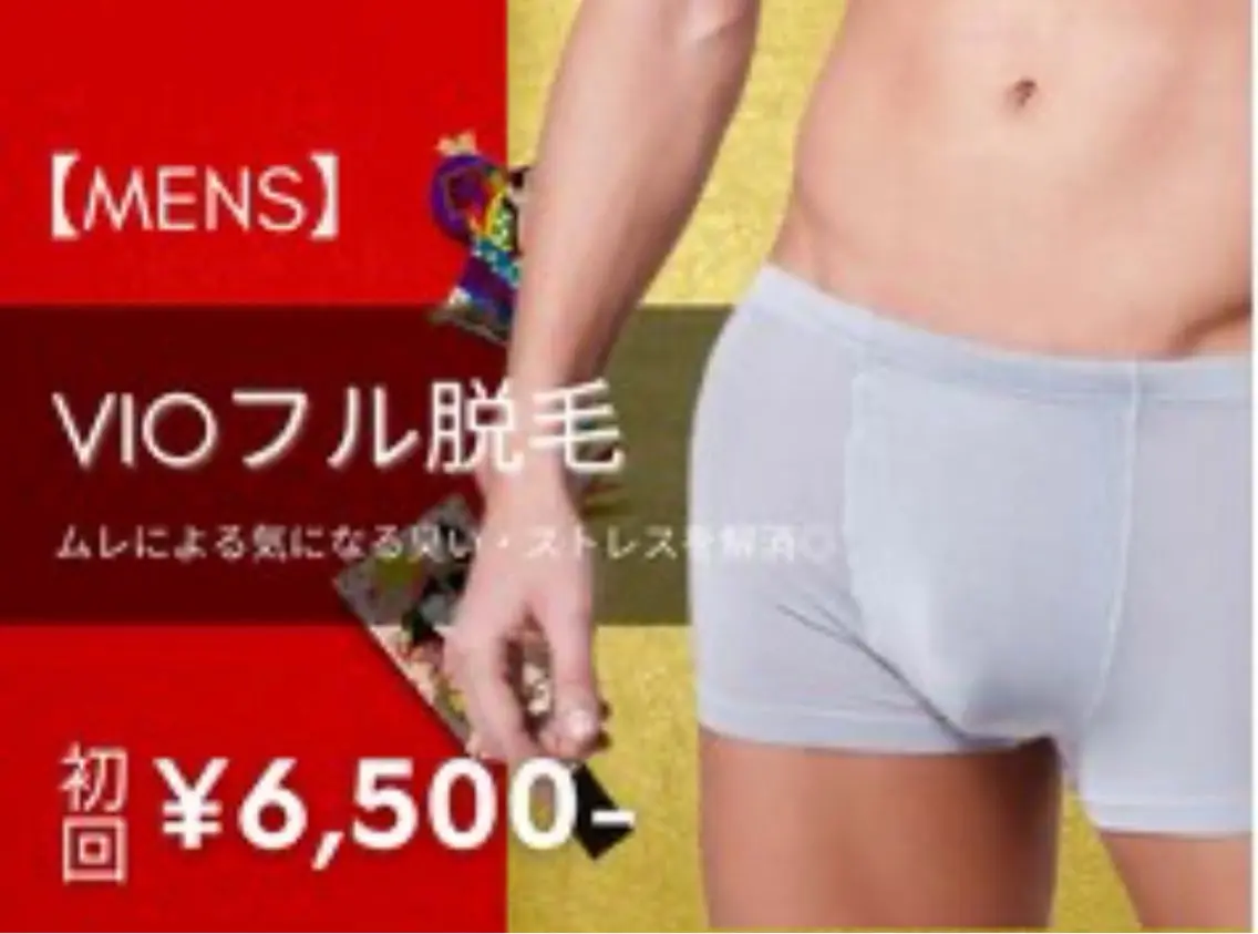 【メンズ脱毛】VIOフル脱毛 初回6,500円 ※事前剃毛にご協力くださいませ。の写真