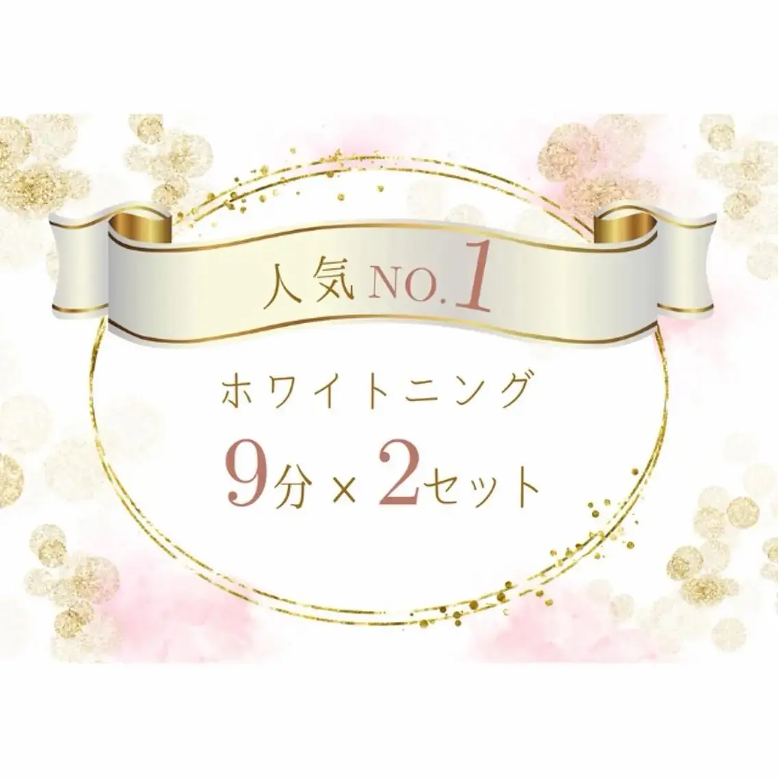 他【人気No.1👑】継続率90%◎強力セルフホワイトニング🦷✨(9分×2セット)¥3980の写真