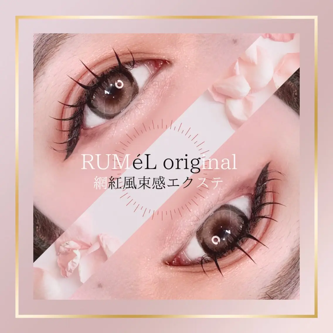 マツエク・マツパ マツエク RUMéL Natsumiのマツエク・マツパデザイン