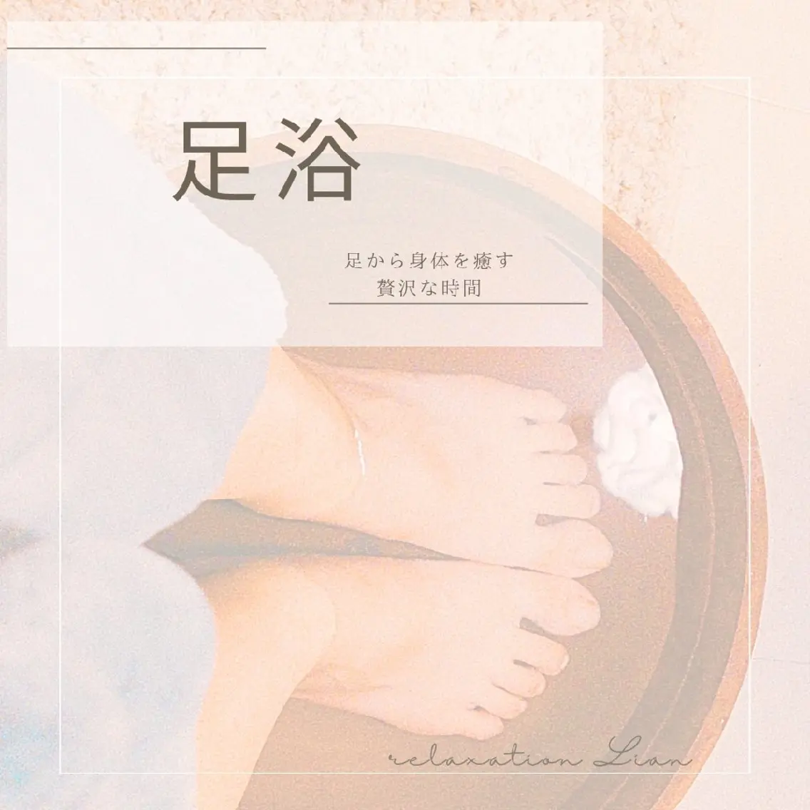 relaxation Lian*のエステ・リラクイメージ