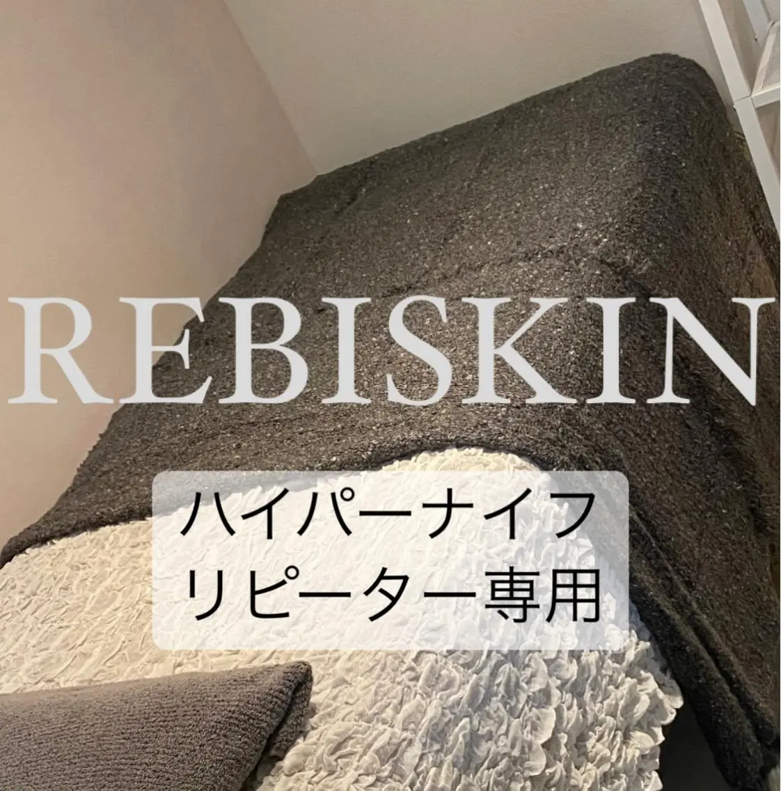 よもぎ蒸し・ハイパーナイフリピーター様の写真