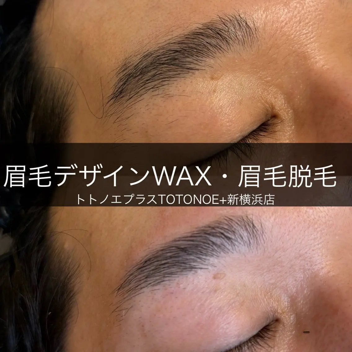 アイブロウ トトノエプラス 新横浜店の眉毛・アイブロウイメージ