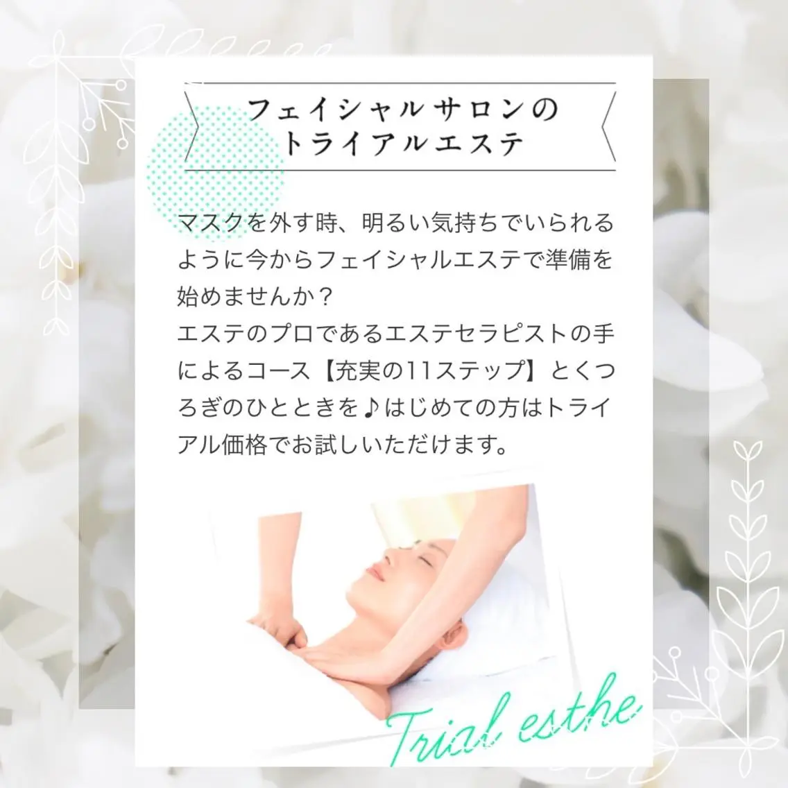 井戸 美奈子のエステ・リラクイメージ