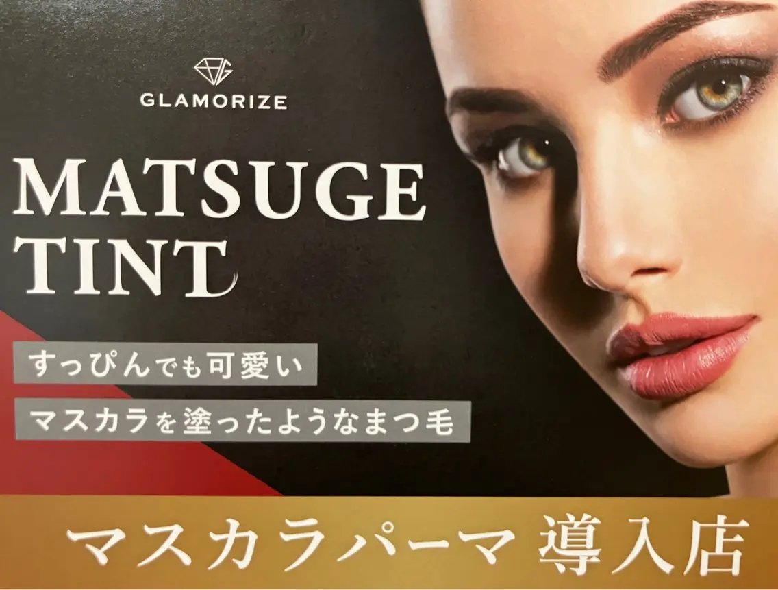 話題の【マスカラパーマ】導入記念！通常のパーマの後にブラックティントでさらにまつ毛を黒々とさせます♪の写真