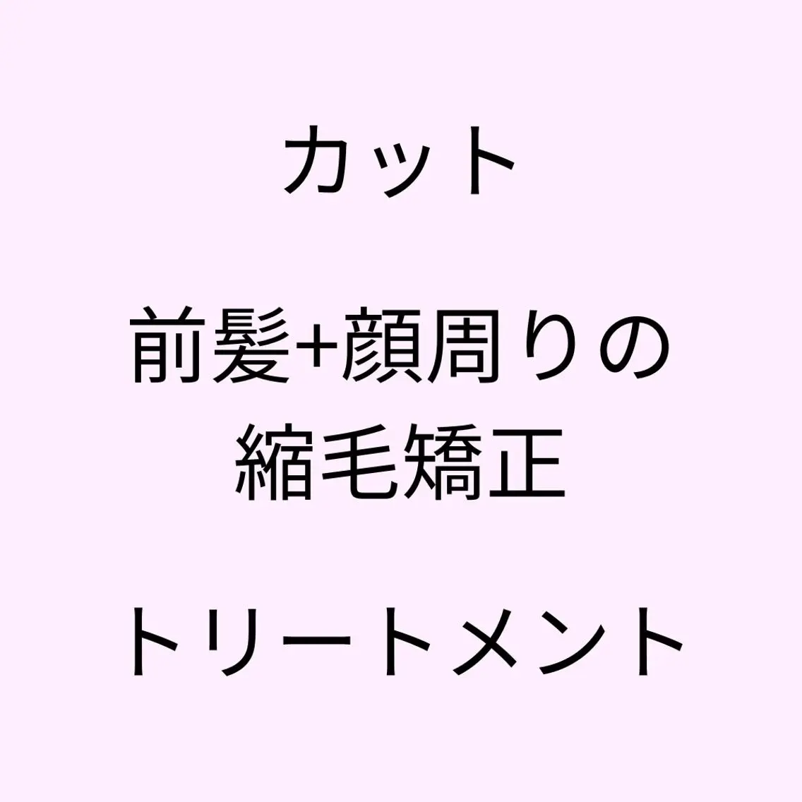 【🌸初めての方限定🌸】骨格診断カット🩵+前髪＆顔周りの縮毛矯正💜+超音波アイロンのシルクトリートメント🌼の写真