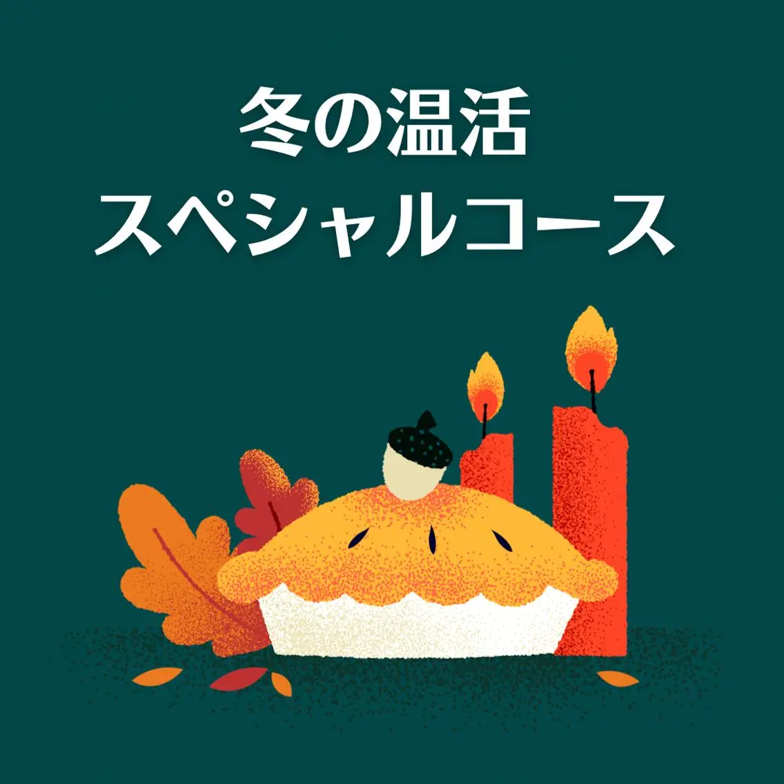 冬の温活スペシャルコースの写真