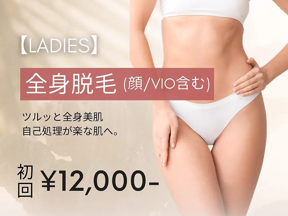 【人気No.2★レディース脱毛】全身脱毛(顔/VIO込み)の写真