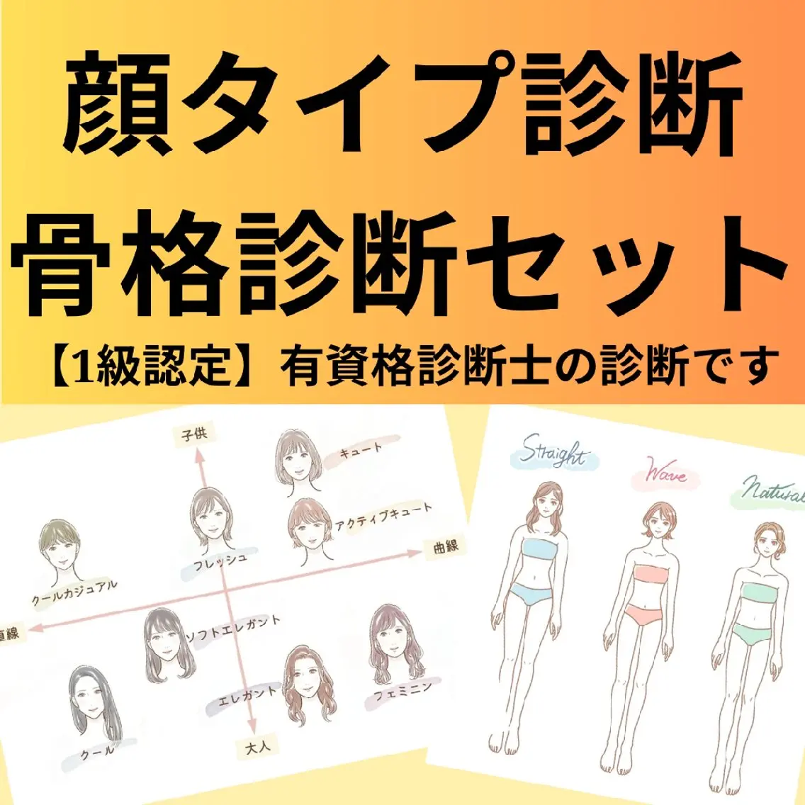 【2つの診断セット】骨格診断+顔タイプ診断プラン【75分】の写真
