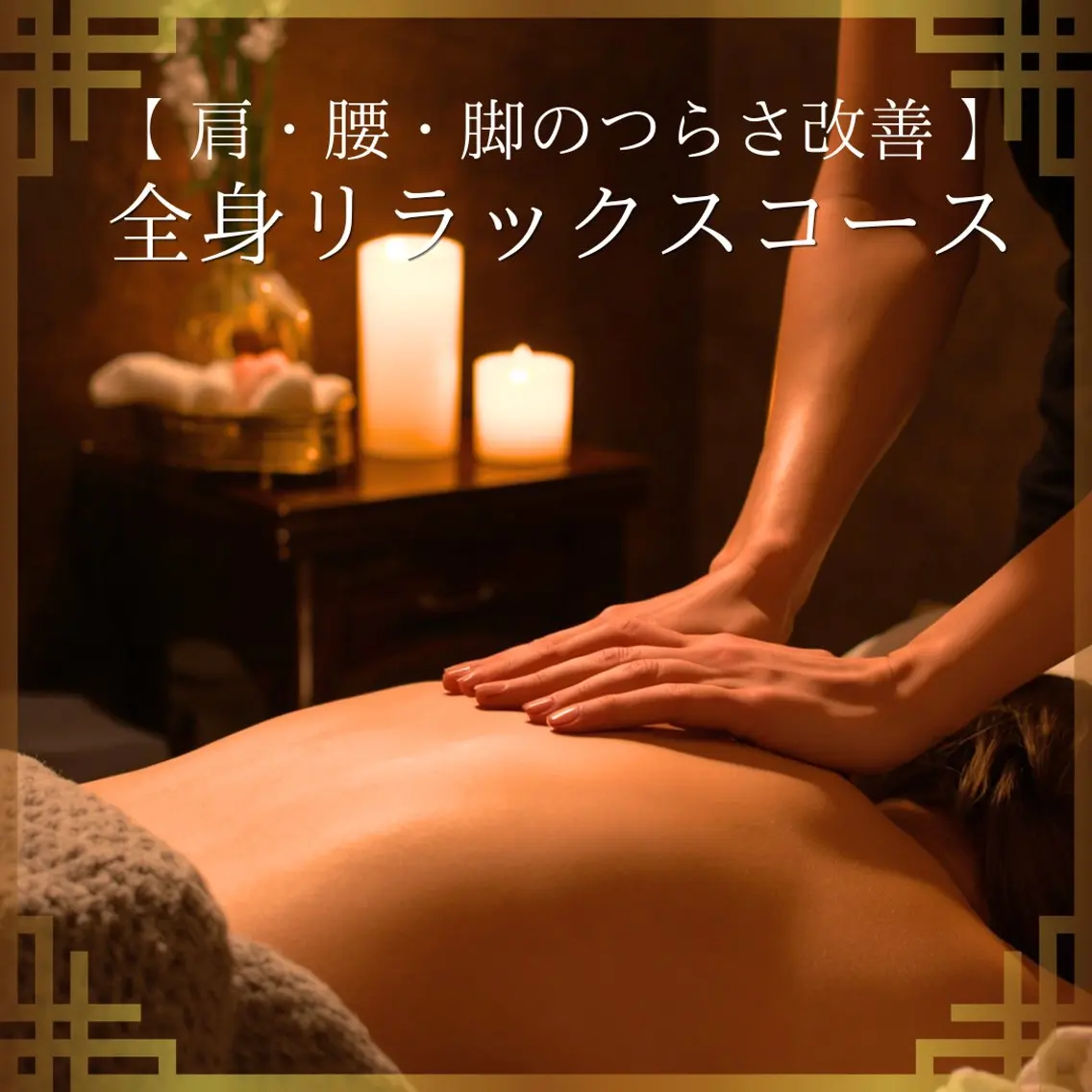 ☆当店人気NO.1☆【肩・腰・脚のつらさ改善】全身リラックスコース(アロマトリートメント90＋ヘッド20)の写真