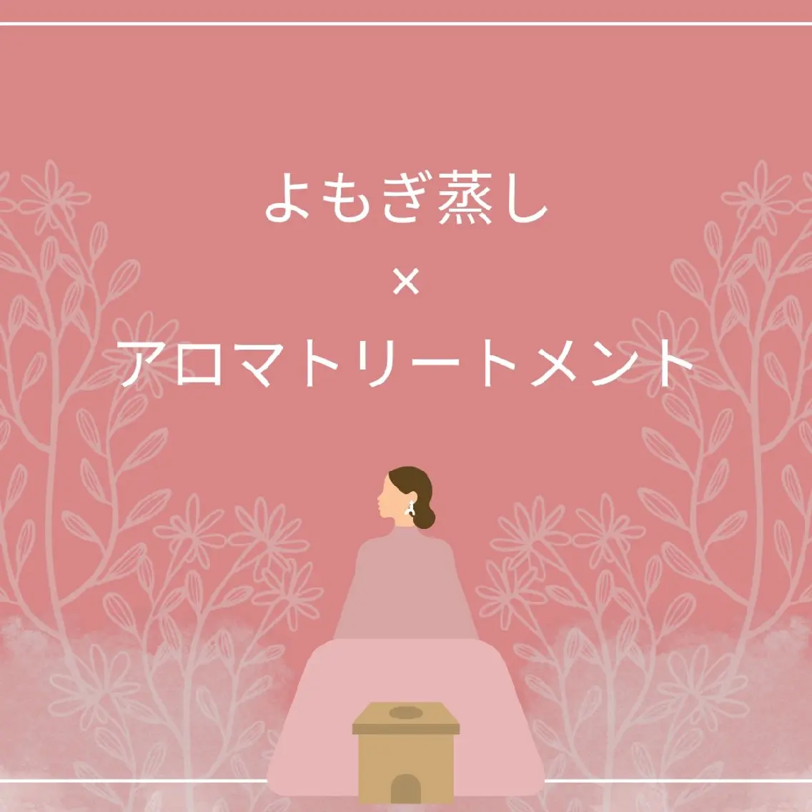 効果倍増セットでお得に♡よもぎ蒸し×リンパマッサージ60分 ¥8800の写真