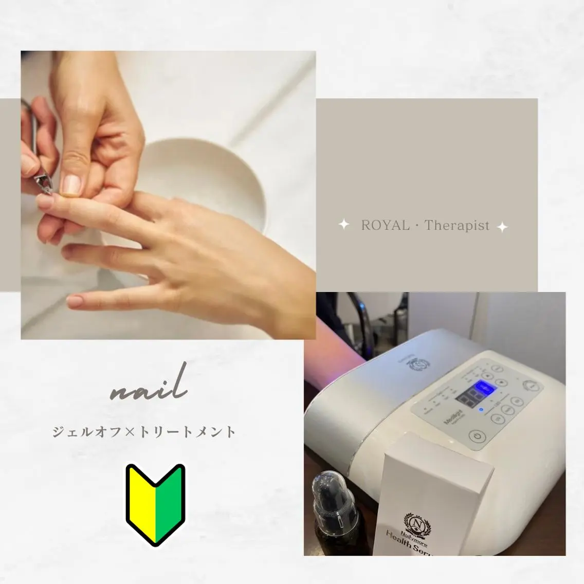 【🔰Jr担当】〈ハンド〉✋ジェルネイルオフ➕丁寧ケア&究極の美爪育ケア✨️[ヘルスセラムLED照射トリートメントケア]の写真