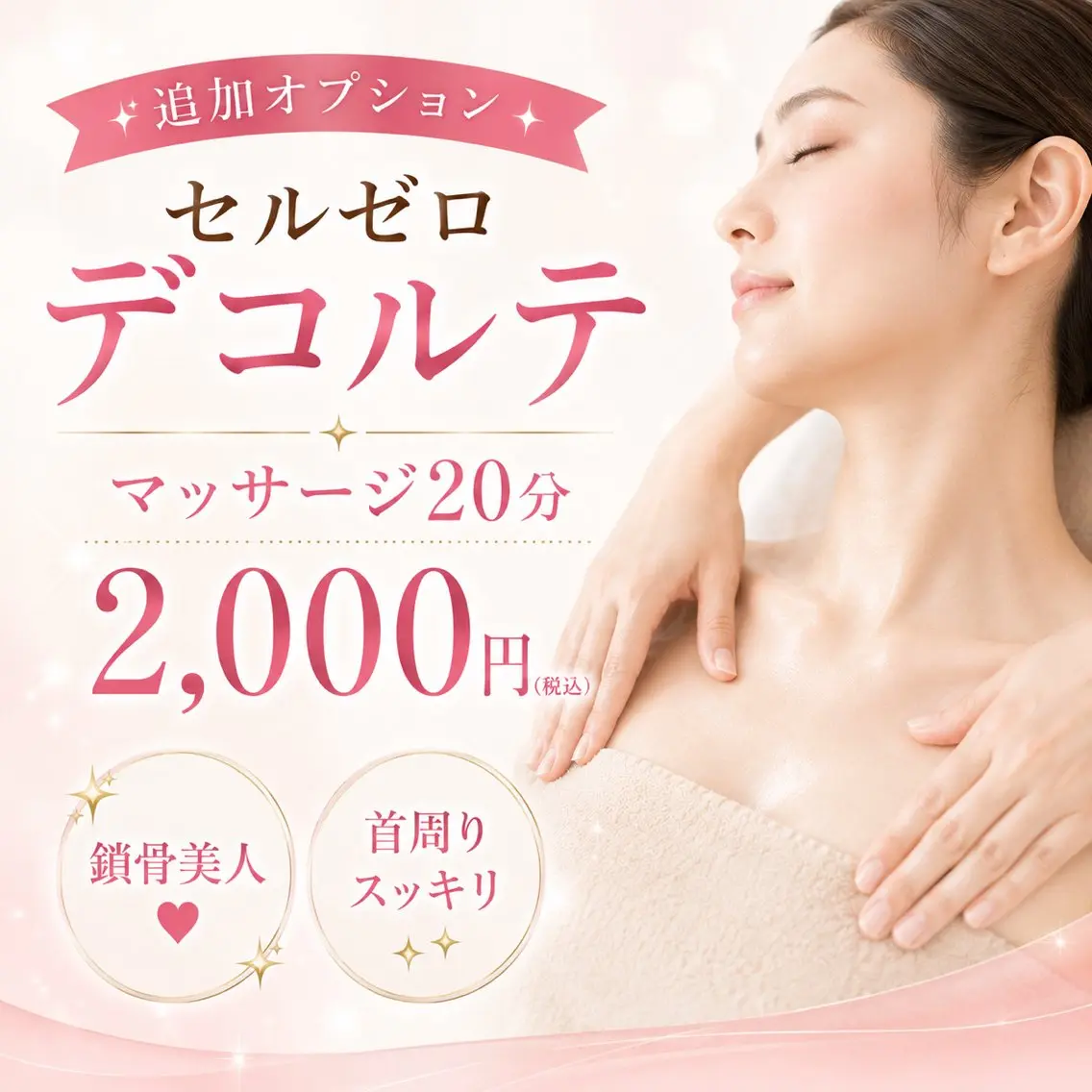 【追加オプション】セルゼロデコルテ マッサージ20分2,000円 鎖骨美人❤︎首周りスッキリ✨️の写真