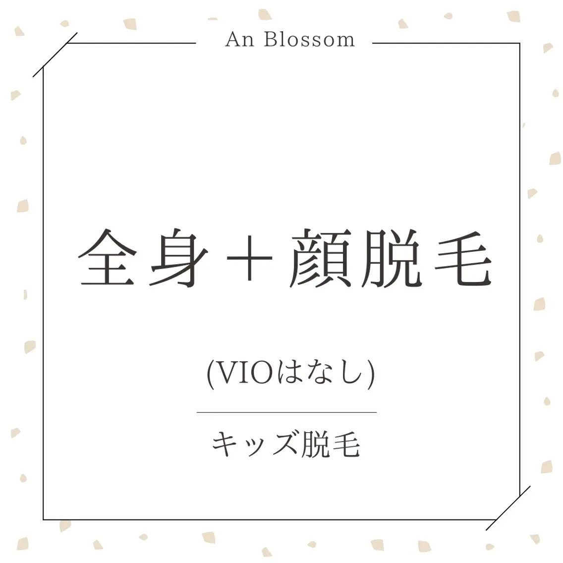 【キッズ脱毛🧒ミニモ学割】全身脱毛＋顔脱毛の写真