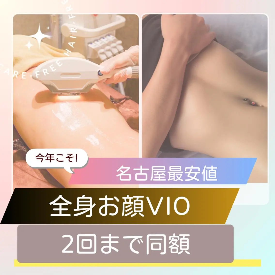 夏前脱毛チャンス🩵地域最安値🩵全身お顔VIO「うなじデザイン込み」¥25,000→¥8800円の写真