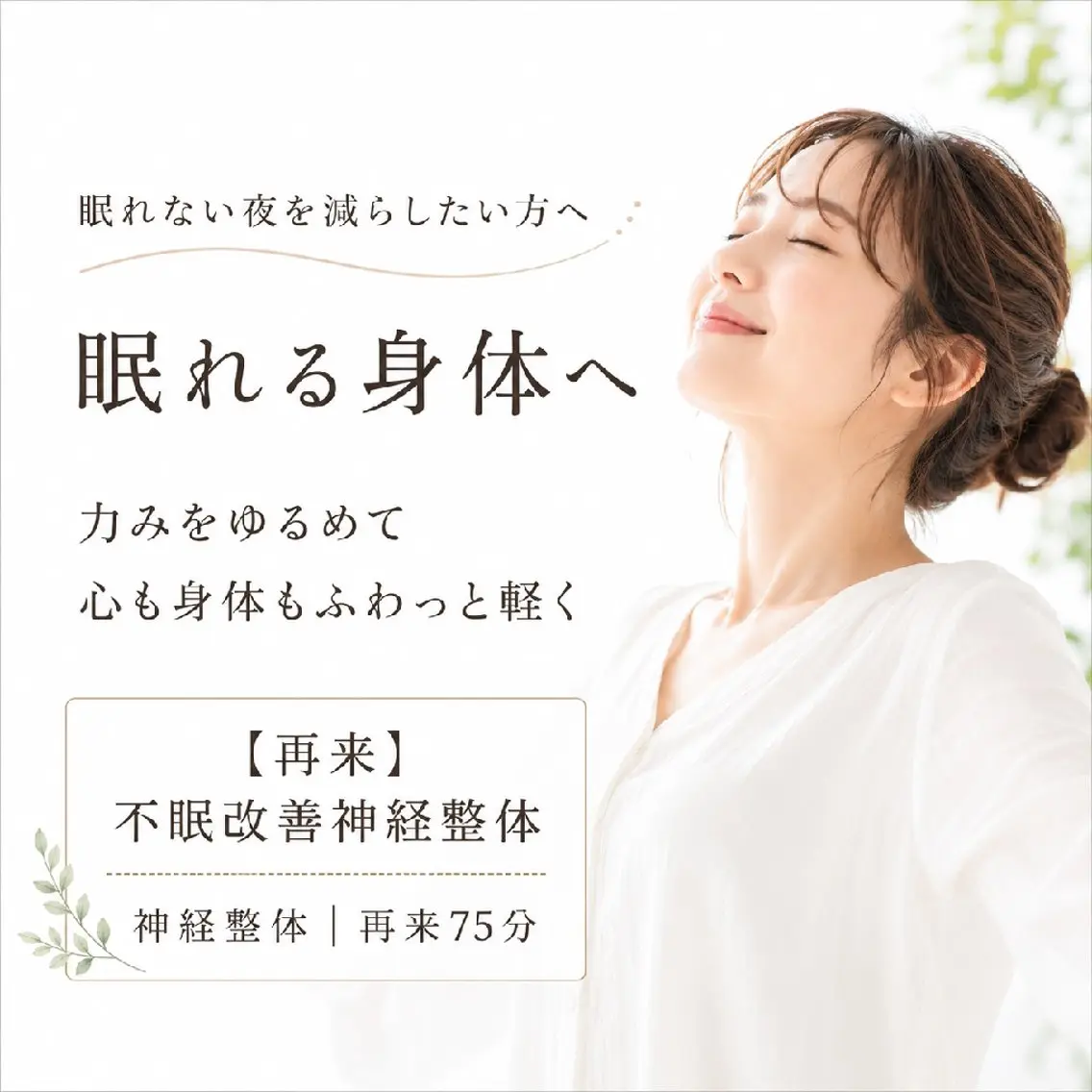 【再来】眠れる身体づくり｜不眠整体   70分 【不眠・不安・自律神経の不調など】の写真