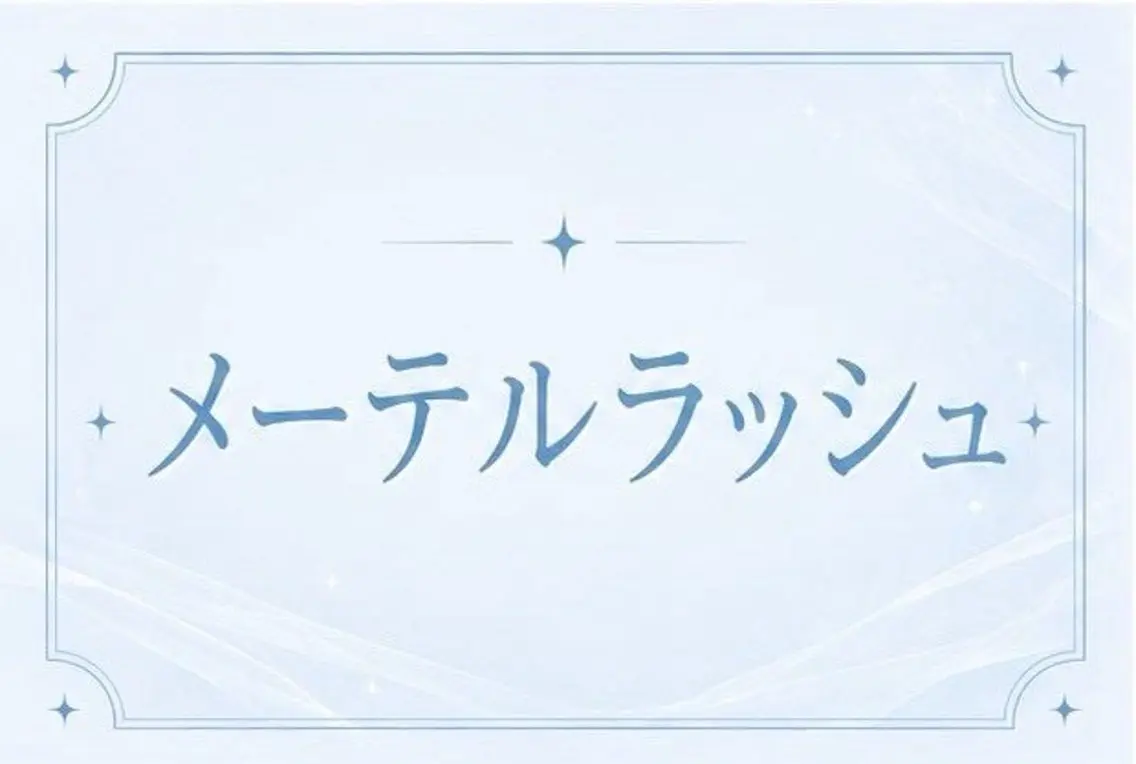 【ご新規様限定】🎀モテデザイン メーテルラッシュリフト🎀口コミ投稿コーティング付き♪当日予約OK #阪神尼崎の写真