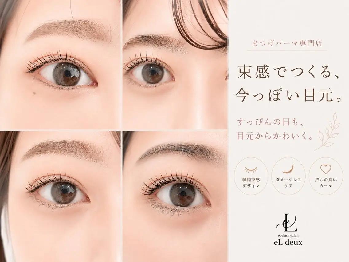 マツエク・マツパ マツパ まつ毛パーマ専門店 eL deuxのマツエク・マツパデザイン