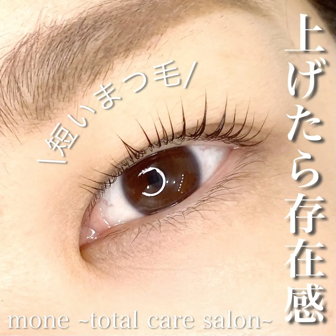 マツエク・マツパ 一重×まつ毛パーマ mone (モーネ)のエステ・リラクイメージ