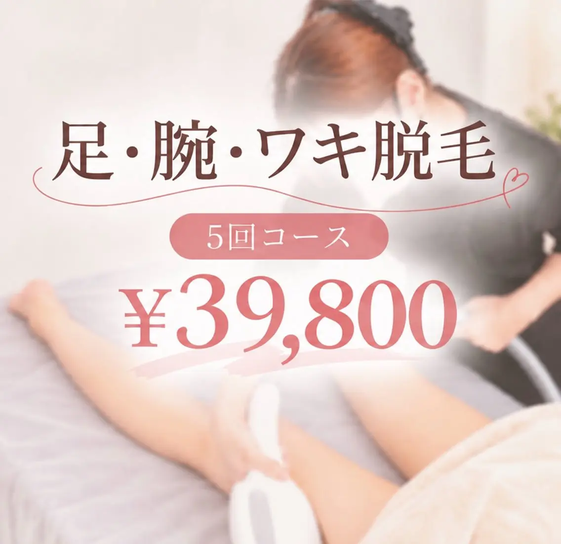 【5回コース】足脱毛＋腕脱毛＋ワキ脱毛¥39,800の写真