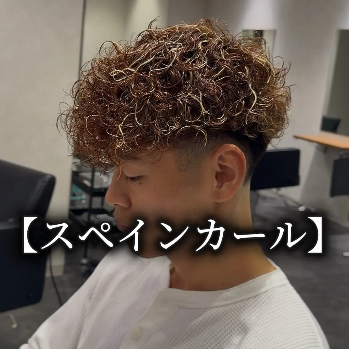 ミディアム パーマ メンズ メンズメッシュ スペインカール メンズパーマ特化 美容師 一樹のヘアスタイル