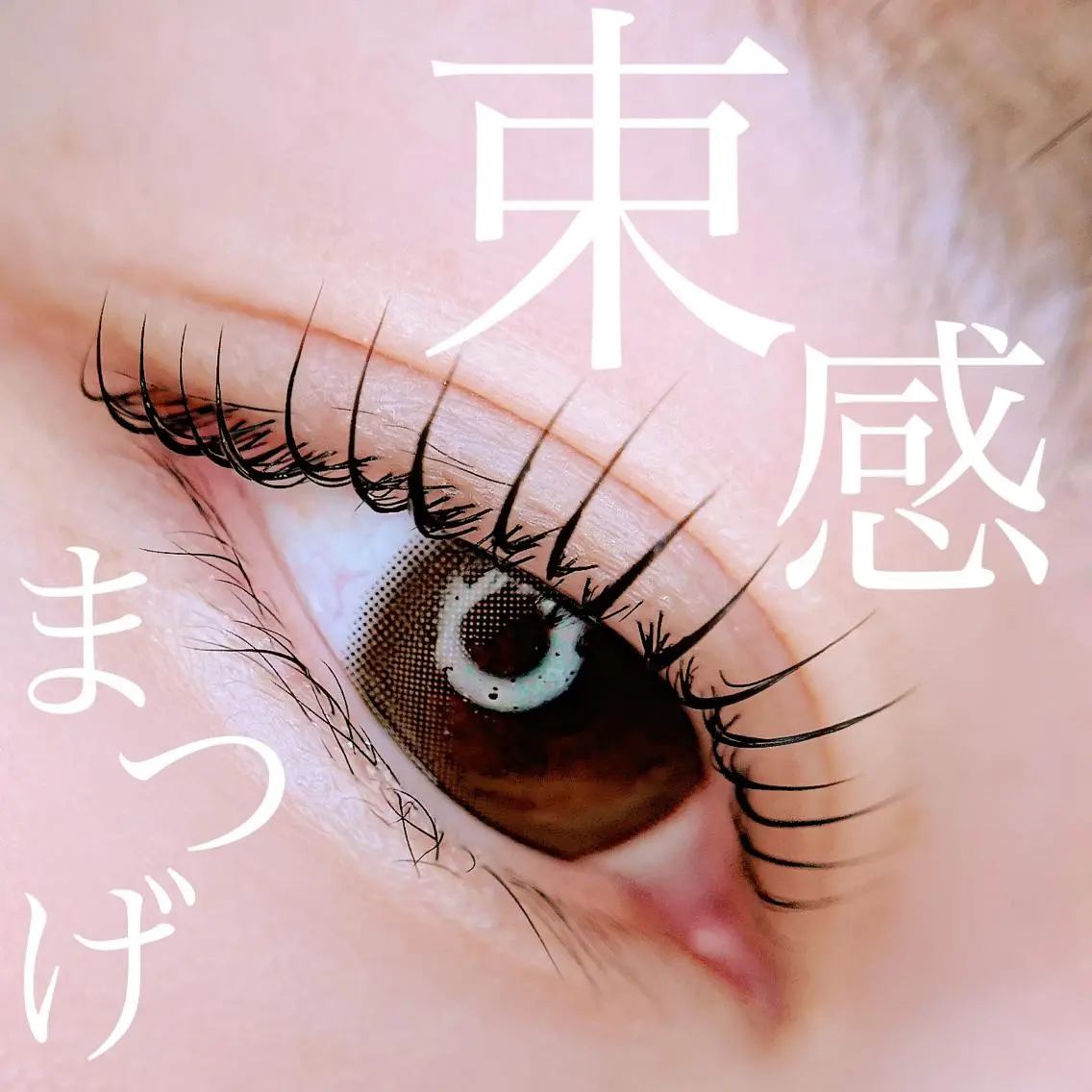 マツエク・マツパ マツパ 岡田 萌々香のマツエク・マツパデザイン