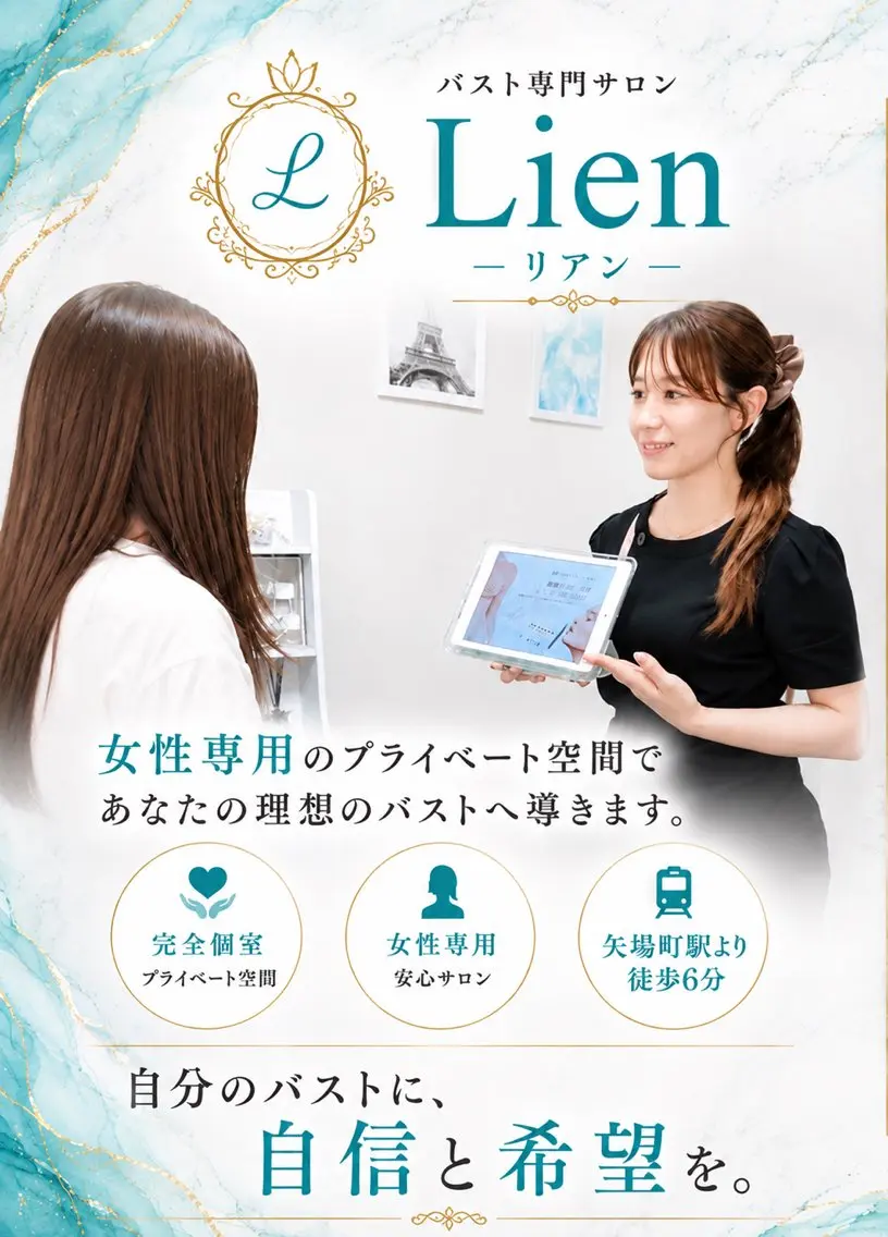 エステ Lienバストアップ ◆バストケアサロンのエステ・リラクイメージ
