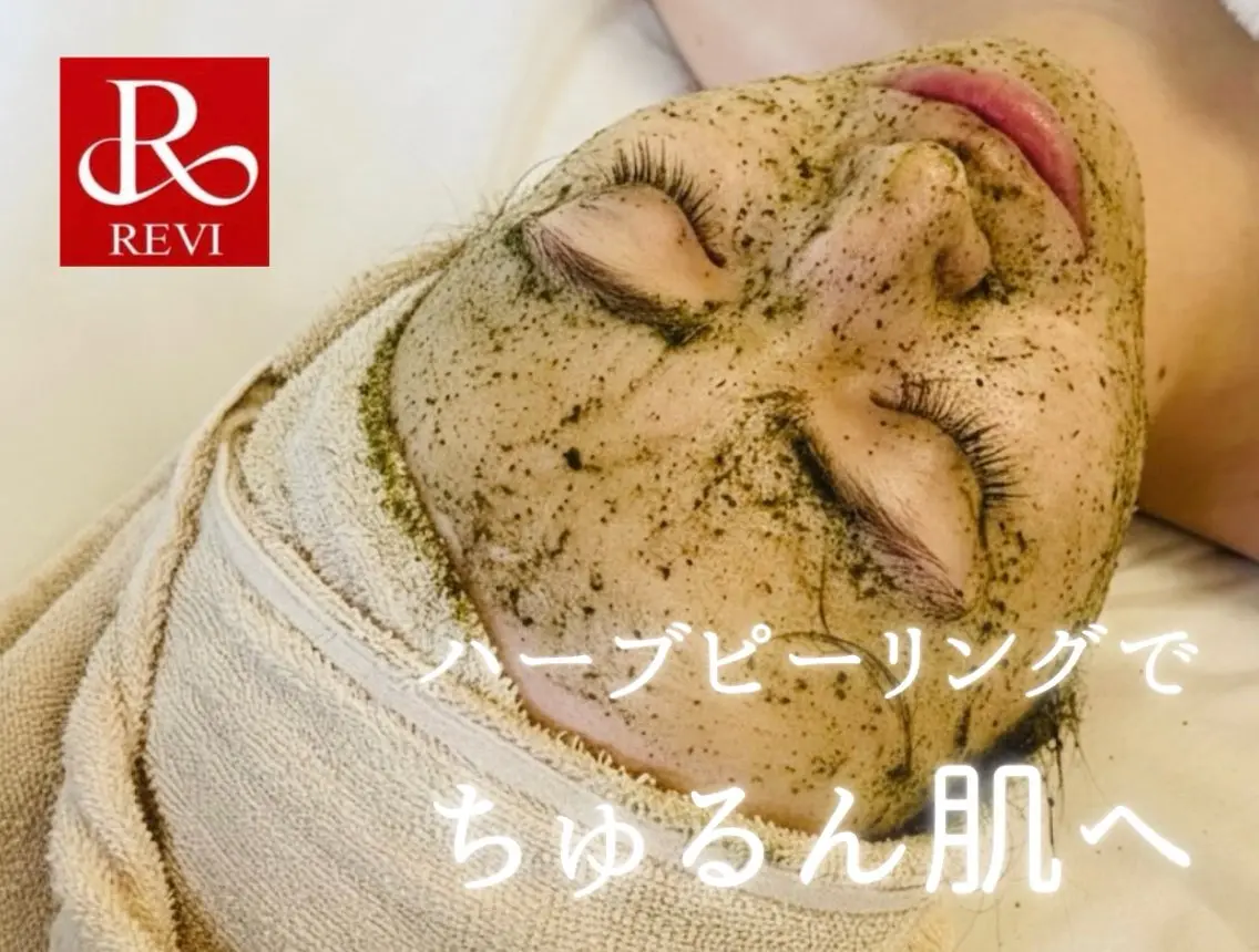 《エステ業界人気No. 1》剥離なしREVIハーブピーリング/ニキビ/毛穴・くすみ・乾燥・ハリ不足にも◎の写真