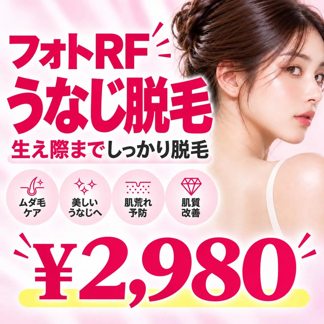 【アップヘアを美しく!清潔感UP☆】 フォトRF うなじ脱毛 ¥2,980✨の写真