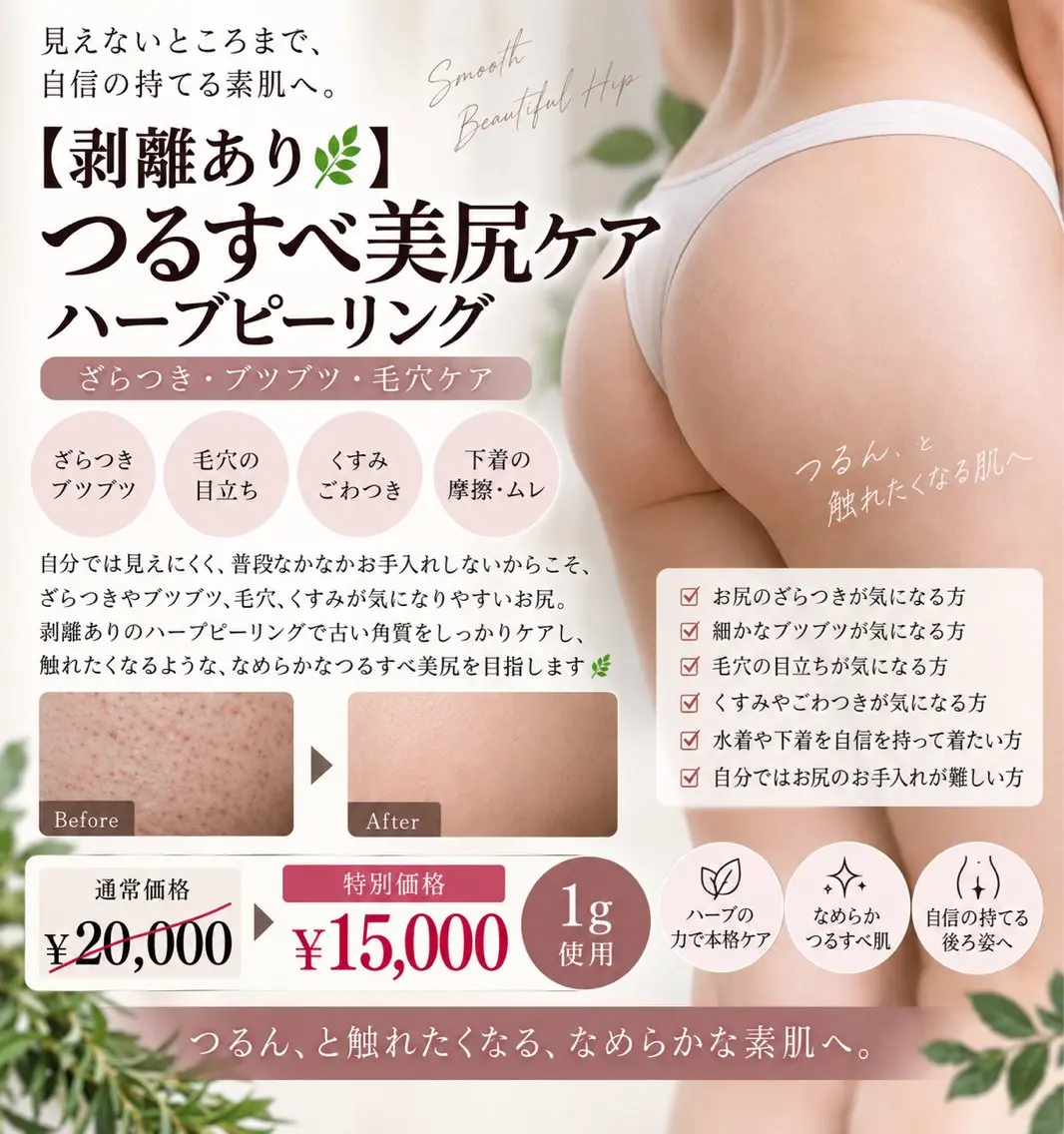 【剥離あり🌿】つるすべ美尻ケア ハーブピーリング｜ざらつき・ブツブツ・毛穴ケア　1gの写真
