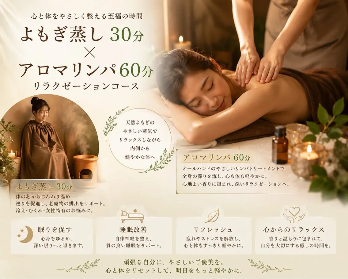 【自律神経バランス】よもぎ蒸し30分+眠れるアロマオイル60分の写真