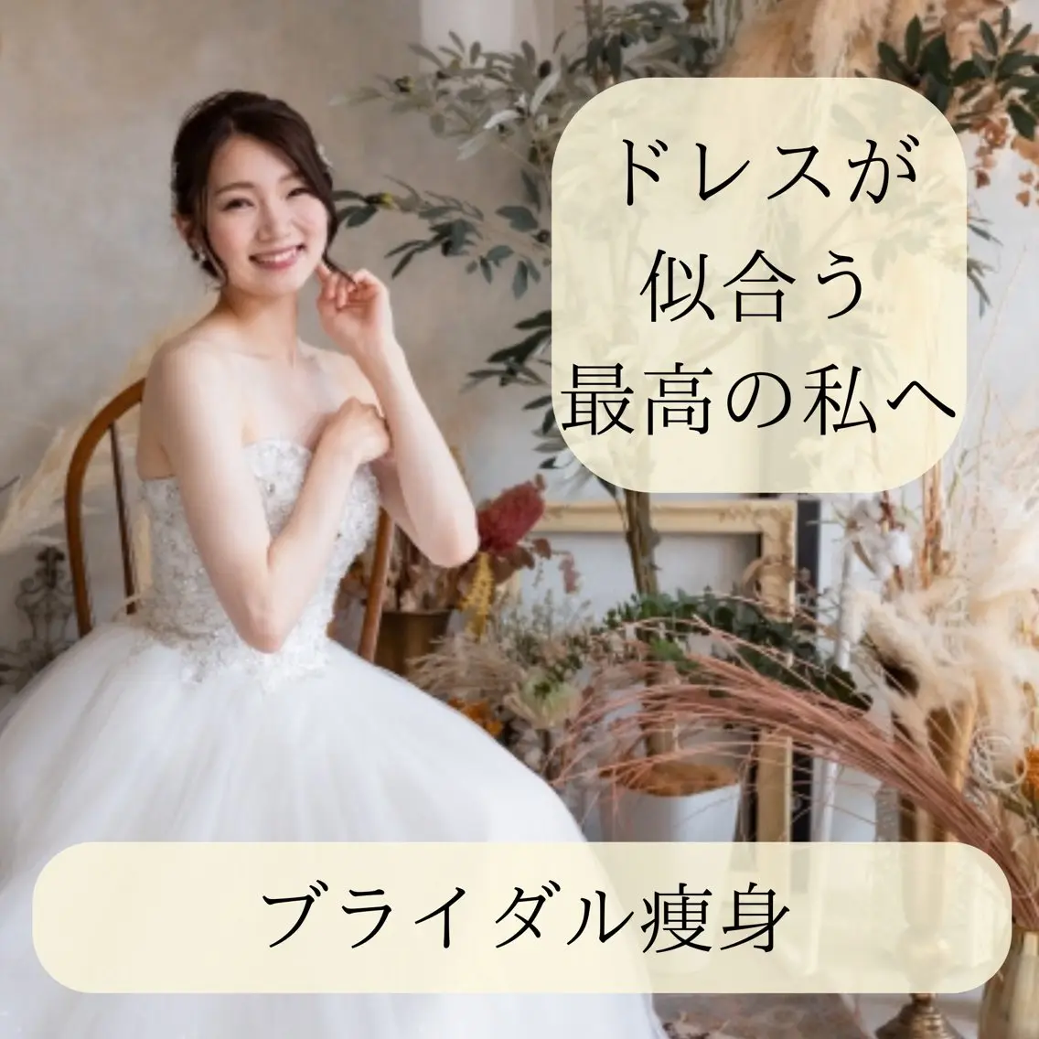 【人生でいちばん、キレイな私で♡】痩身×姿勢★ドレス映えブライダル痩身90分の写真