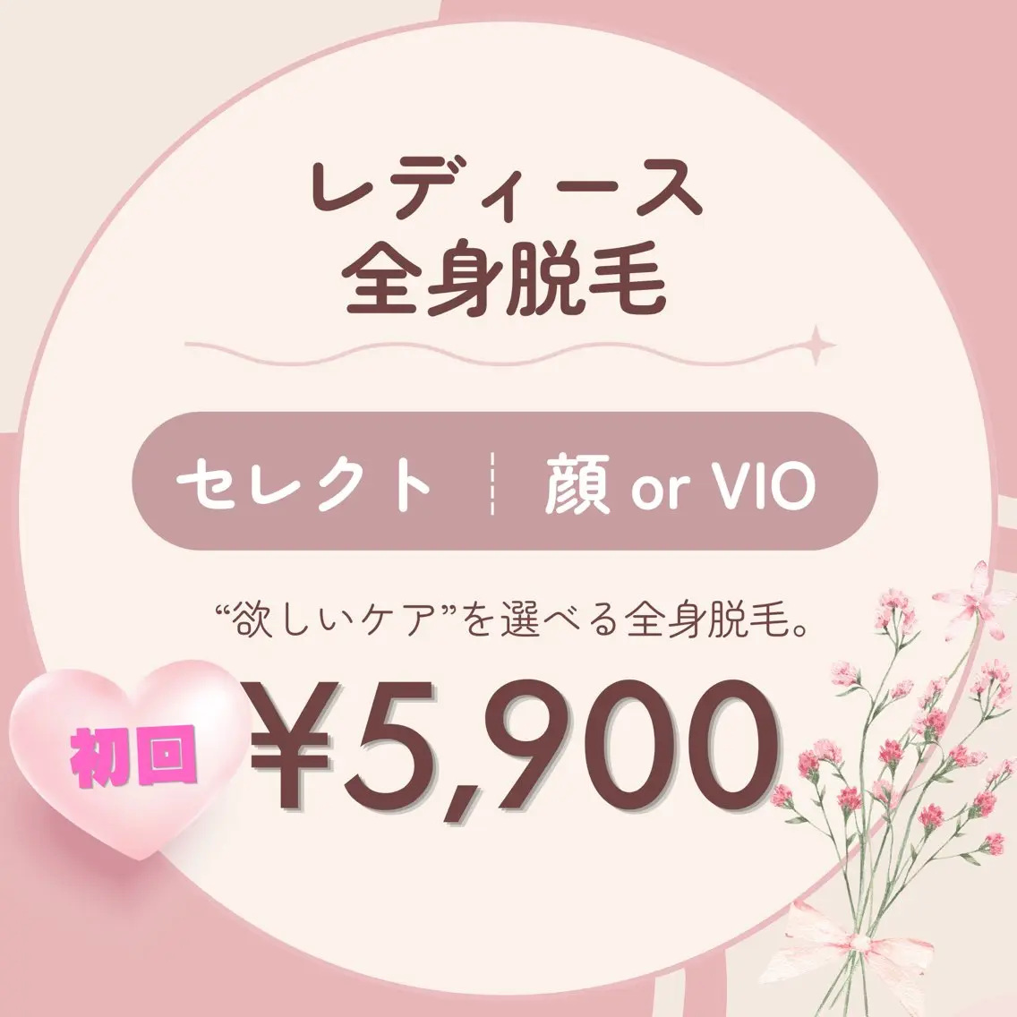 初回限定【レディース】全身脱毛セレクトコース(顔orVIO)の写真
