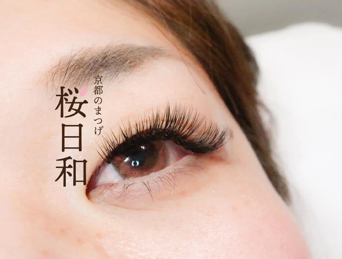 マツエク・マツパ Lカール 京都のまつげ桜日和 小島美桜のマツエク・マツパデザイン