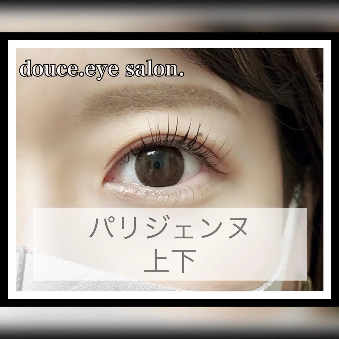 マツエク・マツパ パリジェンヌラッシュリフト 下まつげエクステ mes yeux eye salon.の眉毛・アイブロウイメージ