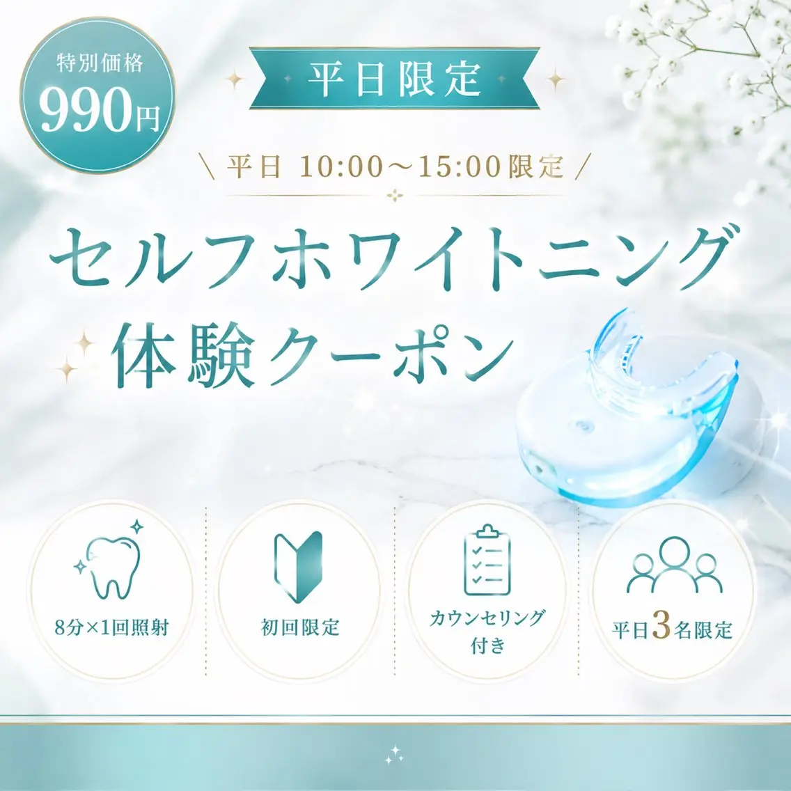 【平日3名限定990円】セルフホワイトニング体験|初回限定平日10:00~15:00限定!1日3名様限定♩の写真