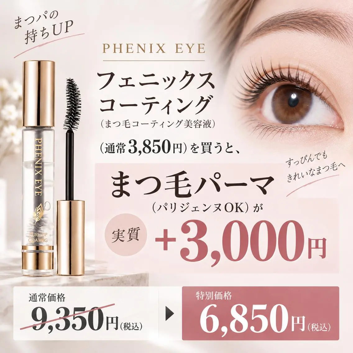 【まつげパーマ、実質 +3000円!】フェニックスのコーティング・クリア(通常3850円)付|パリジェンヌ変更OK!の写真
