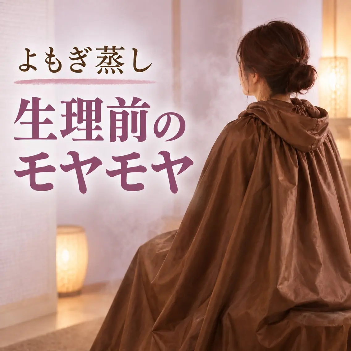 リラク 日立/よもぎ蒸し🌿 /Aplusのエステ・リラクイメージ
